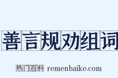 善言规劝组词是什么意思的图片